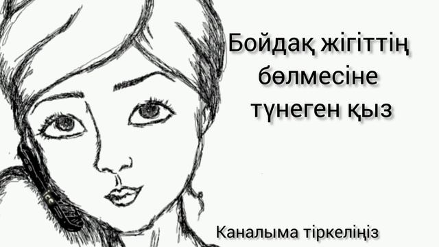 БОЙДАҚ ЖІГІТТІҢ БӨЛМЕСІНЕ ТҮНЕГЕН ҚЫЗ #аудиокітап #әңгіме #поэзия #ертегі
