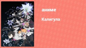 Калигула 2 серия (аниме-сериал, 2018)