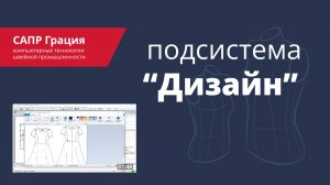 Подсистема «Дизайн» САПР Грация