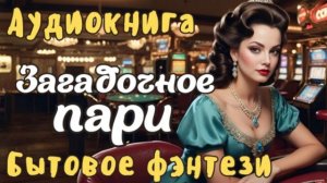 БЫТОВОЕ ФЭНТЕЗИ: ЗАГАДОЧНОЕ ПАРИ