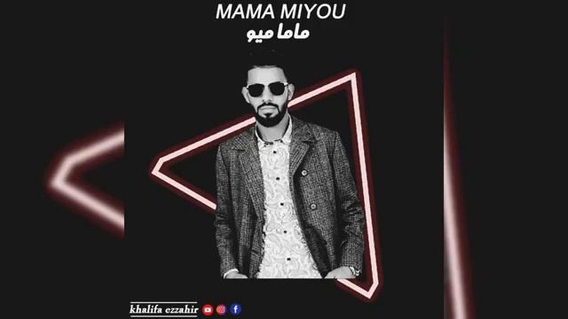 khalifa ezzahir mama miyu 2020 смотреть онлайн