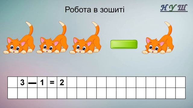 Дія віднімання. Знак «–». Складання рівностей на віднімання за малюнками (Математика 1 клас) - №16