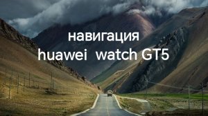 Навигация Huawei watch GT5