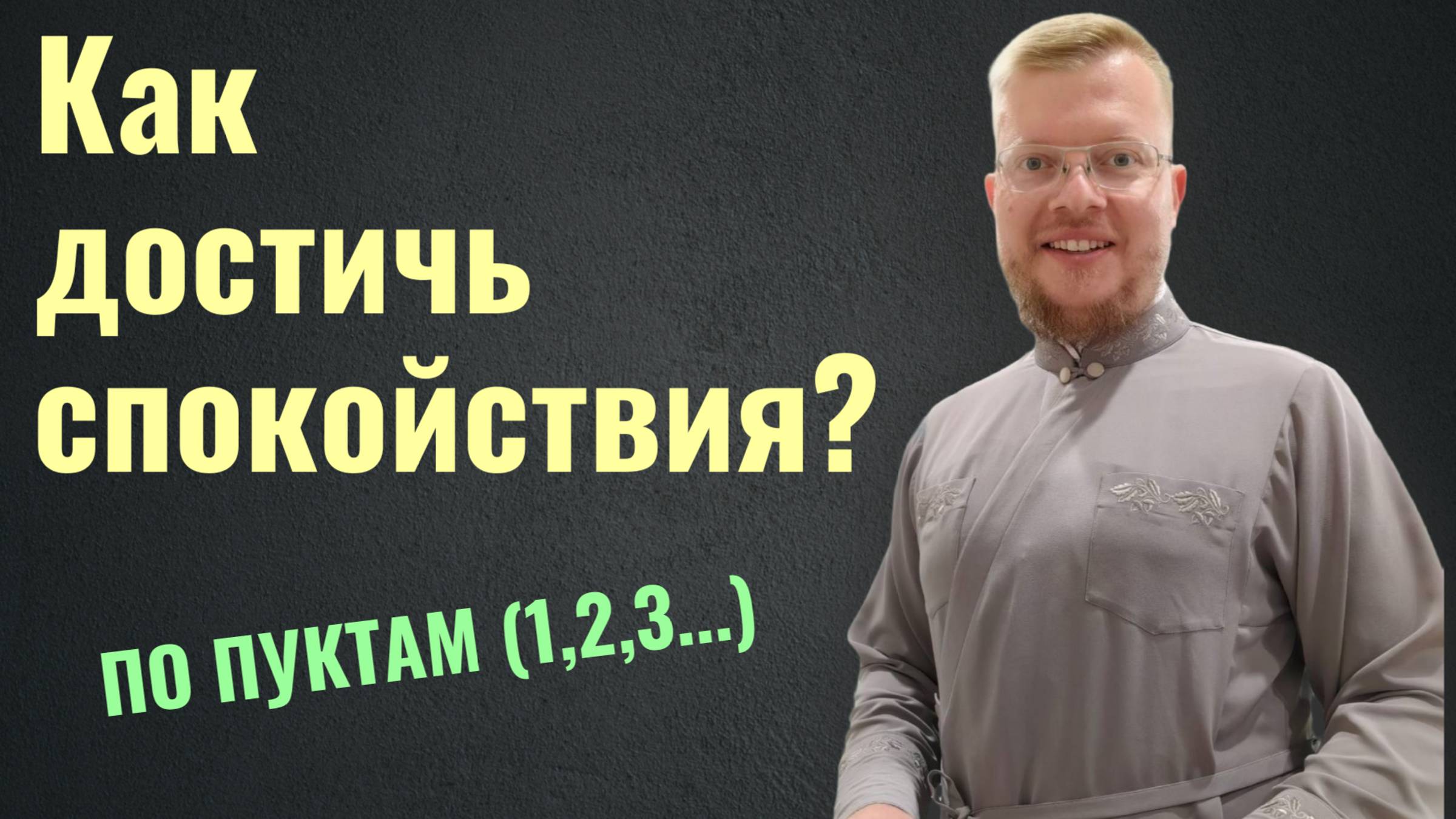 Как достичь спокойствия? смотреть онлайн