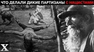 ЧЕТВЕРТОВАНИЕ ЗАЖИВО: что делали с нацистами ДИКИЕ ПАРТИЗАНЫ если те попадали к ним руки