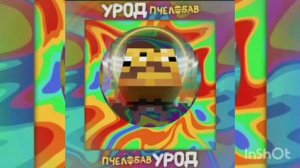 Mr.BAV–Пчелобав Урод(GROMUSIC Remix)