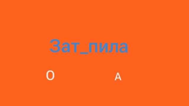 6. Русский язык 1 - 2 классы. Вставь пропущенную букву. смотреть онлайн