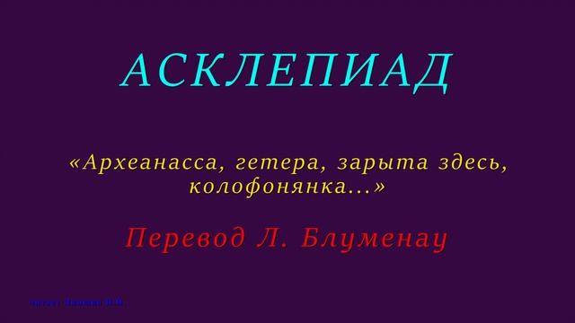 АСКЛЕПИАД — «Археанасса, гетера, зарыта здесь, колофонянка...» — Перевод Л.Блуменау