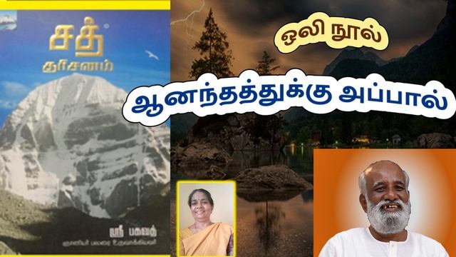 ஆனந்தத்துக்கு அப்பால் ஸ்ரீ பகவத் அய்யாவின் சத் தரிசனம் ஒலி நூல் Ch 5 Sri Bagavath #Enlightenment смотреть онлайн