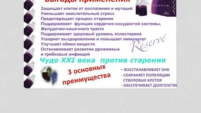 RESERVE™ Лучший источник ресвератрола! Эксклюзивно от JEUNESSE GLOBAL