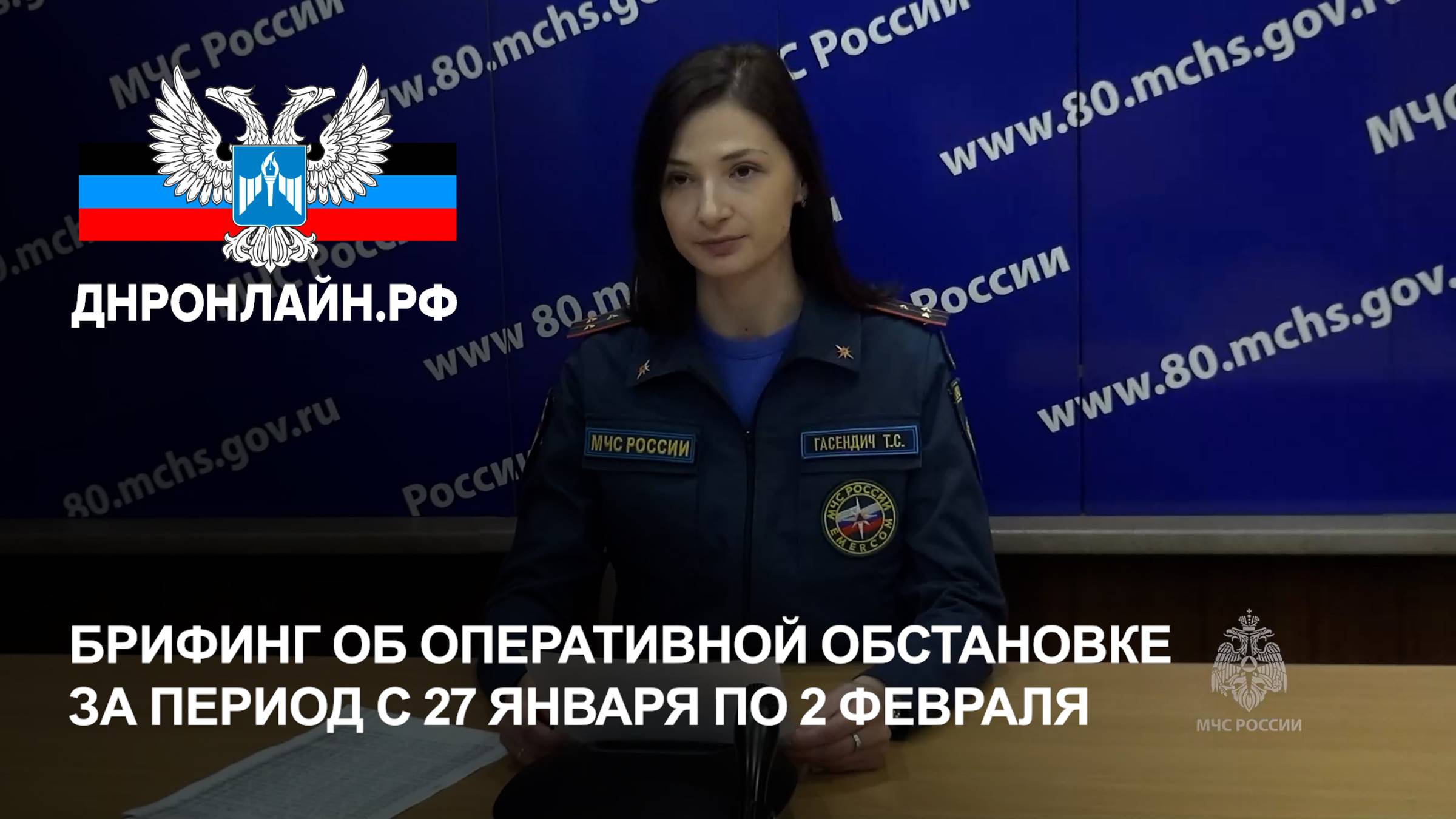Брифинг об оперативной обстановке за период с 27 января по 2 февраля смотреть онлайн