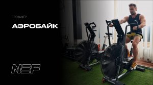 Аэробайк. Инструкция по работе на тренажере.