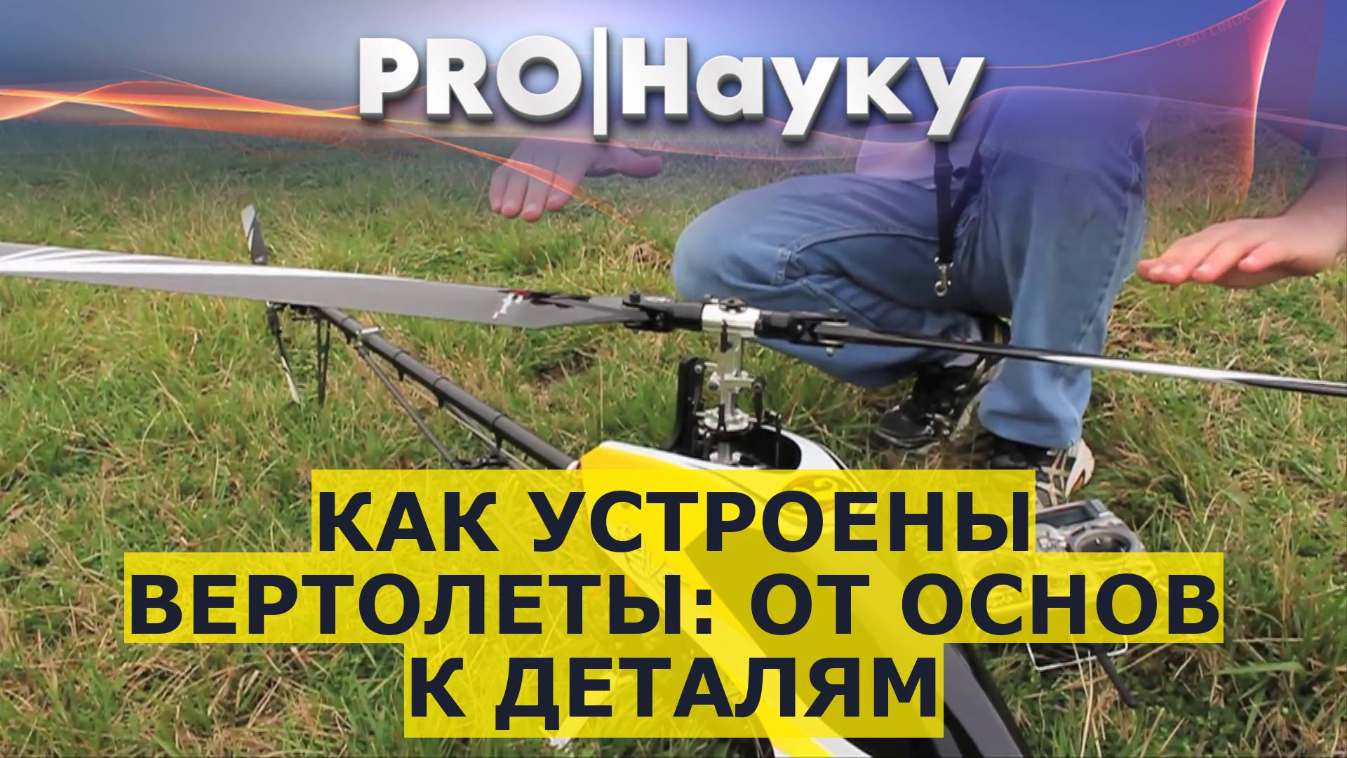 Как устроены вертолеты: от основ к деталям смотреть онлайн