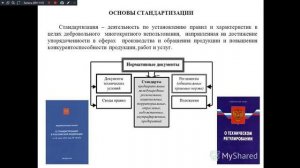 МСС 241 гр. 4.02.2026. Правовые основы стандартизации и ее задачи.