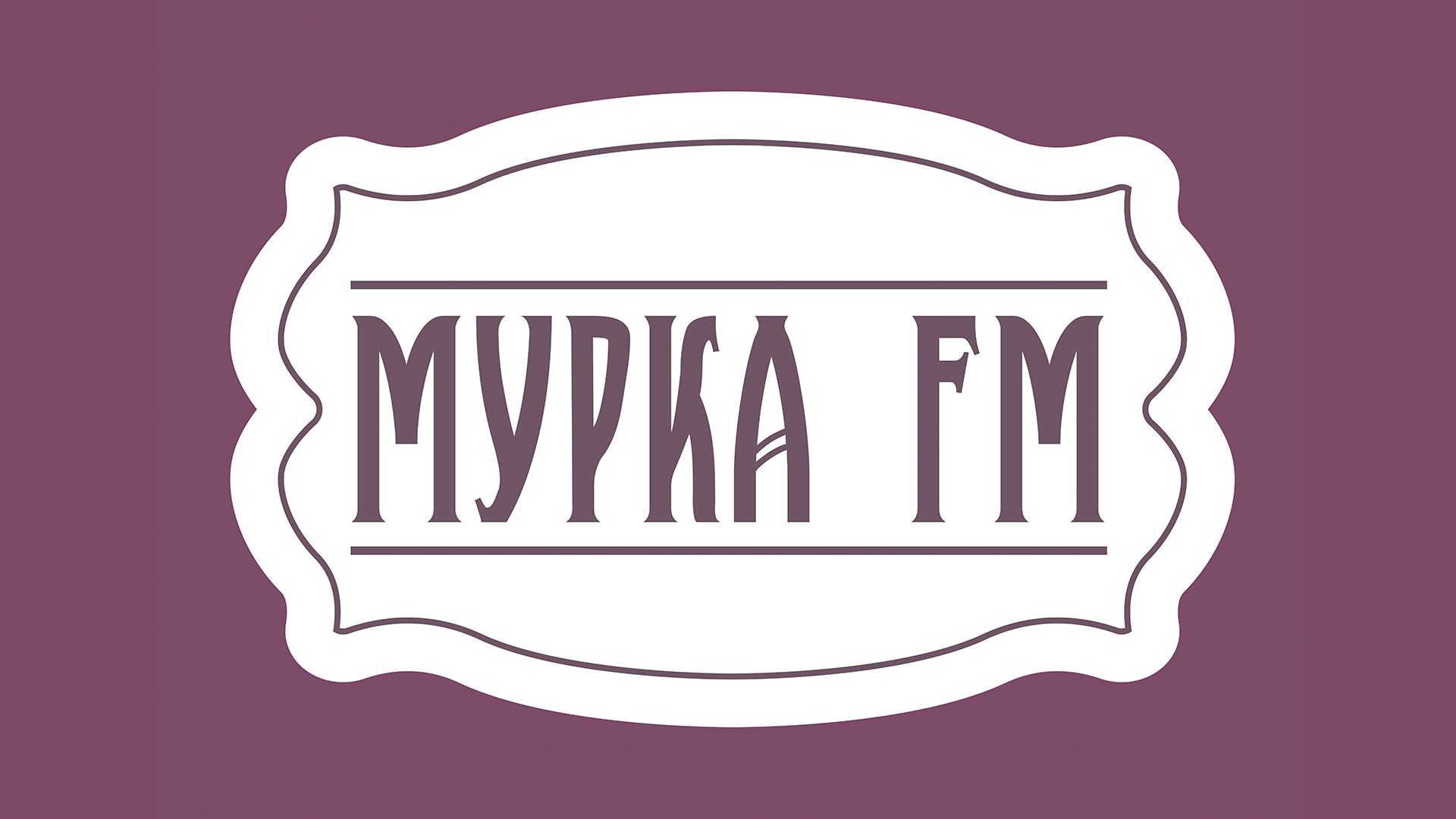 Мурка FM - Прямой Эфир смотреть онлайн