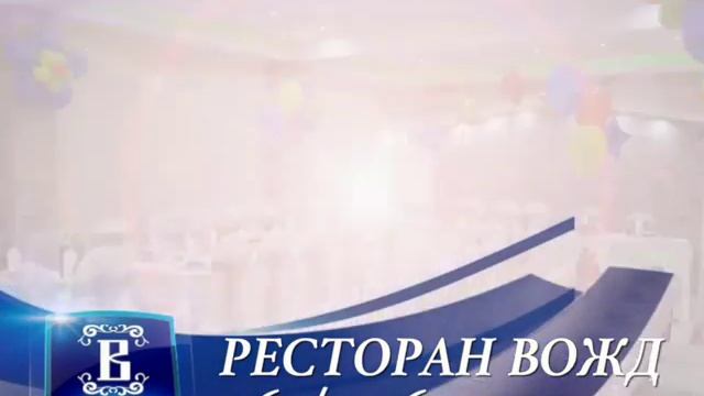 Restoran Vozd Smederevo svecana sala смотреть онлайн