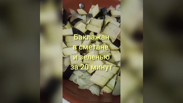 Нет грибов?их заменят баклажаны в сметане,лови рецепт смотреть онлайн
