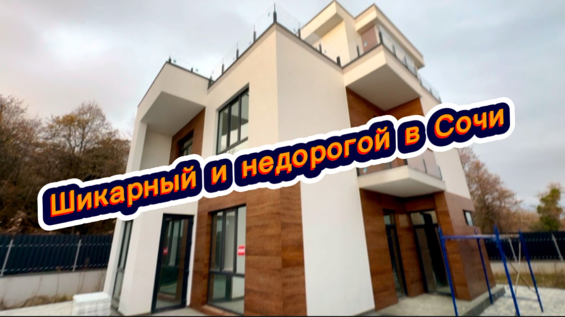 Недорогой и современный дом недалеко от моря в горах Сочи смотреть онлайн