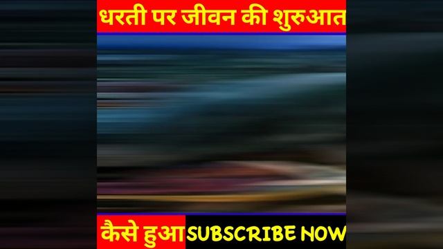 पृथ्वी पर जीवन की शुरुआत कैसे हुई। 😱Earth pe jiwan kisuriat kaise hui #shorts смотреть онлайн