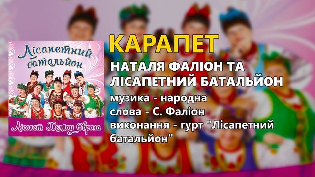Карапет - Наталя Фаліон та гурт "Лісапетний батальйон" смотреть онлайн