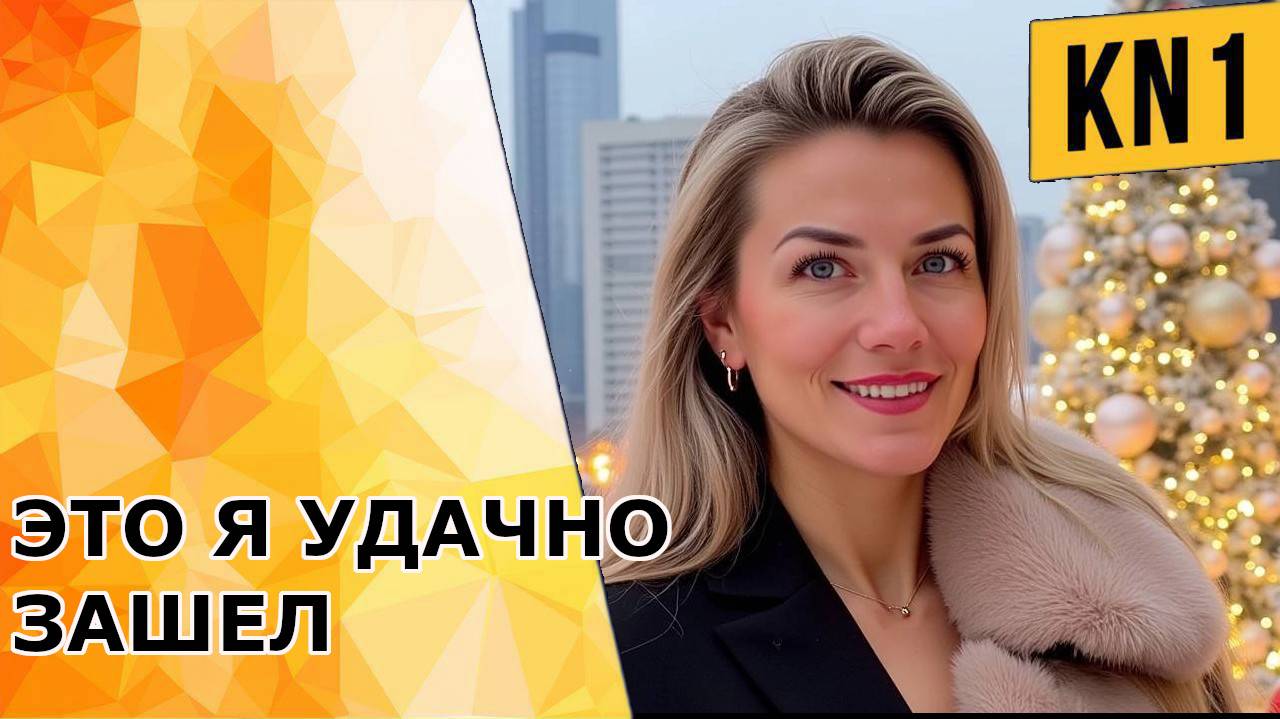 Это я удачно зашел. KN1