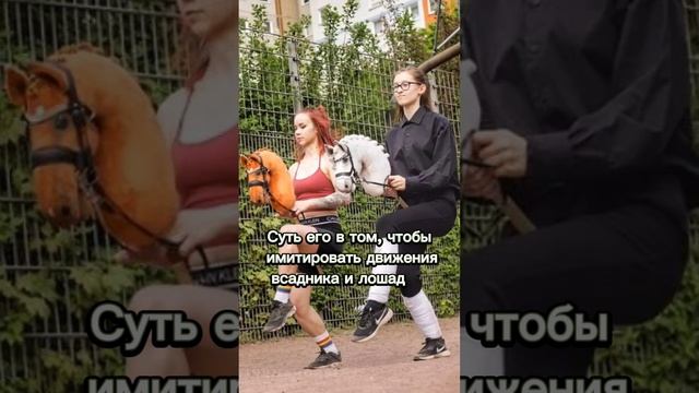 Считаете,что хоббихорсинг это спорт или просто детские игры?#хоббихорсинг #лошади #игрушечныелощади смотреть онлайн