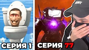 Посмотрел ВСЕ Серии Скибиди Туалетов! Skibidi Toilet реакция 1 - 77 серия