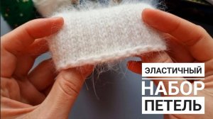 Эластичный набор петель Болгарский зачин!