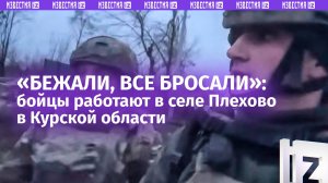 «ВСУ мирняк используют как щит»: бойцы – об обстановке в селе Плехово Курской области