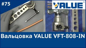 Вальцовка для медных труб Value VFT 808 IN