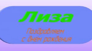 Поздравление с днём рождения Лизы-Елизаветы с музыкой