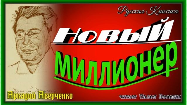Новый миллионер , Аркадий Аверченко ,Русская Проза , читает Павел Беседин смотреть онлайн