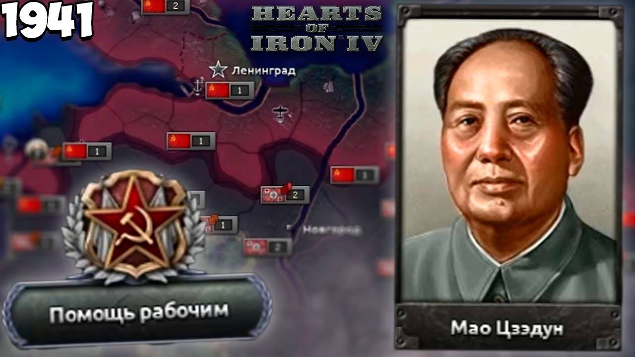 СПАСТИ СССР ЗА КИТАЙ МАО В HOI4(Katarhont)