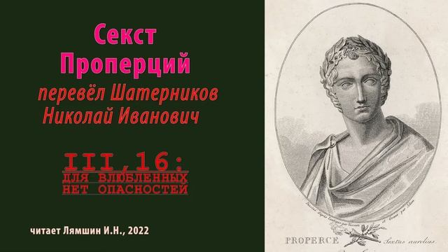 перев. Н.И.Шатерников — Секст Проперций — Элегии III, 16 — ДЛЯ ВЛЮБЛЕННЫХ НЕТ ОПАСНОСТЕЙ