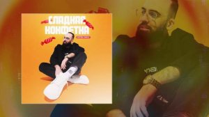 Artem Smile - Сладкая конфетка (Официальная премьера трека)