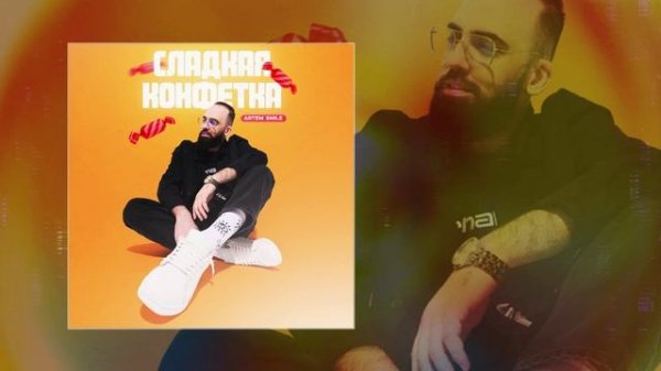 Artem Smile - Сладкая конфетка (Официальная премьера трека)