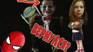 НЕПЕТА СТРАШИЛКИ – КУКЛА БИЛЛИ возвращение – СПАЙДЕР И НИНДЗЯГО