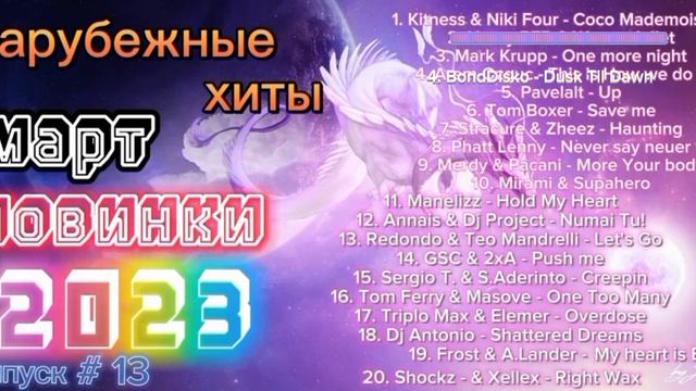 Зарубежные хиты 2023 / новинки музыки марта 2023 / топ песни смотреть онлайн