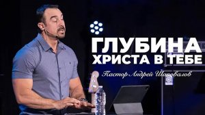 Пастор Андрей Шаповалов - «Глубина Христа в тебе» .mp4