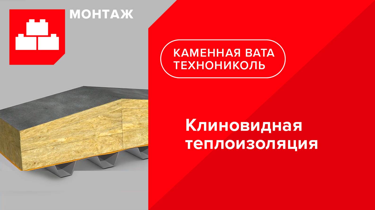 Способ создания уклона на кровле с помощью клиновидной теплоизоляции из каменной ваты от ТЕХНОНИКОЛЬ смотреть онлайн