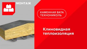 Способ создания уклона на кровле с помощью клиновидной теплоизоляции из каменной ваты от ТЕХНОНИКОЛЬ
