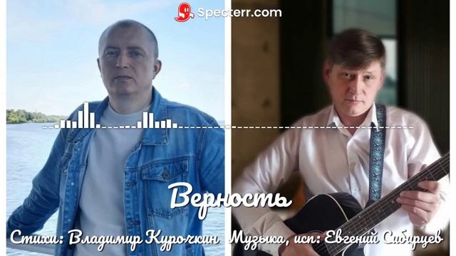 Верность Стихи: Владимир Курочкин Музыка, исп: Евгений Сибирцев смотреть онлайн