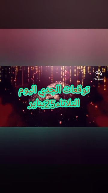 توقعات برج الجدي اليوم التلاتاء25يناير2022 смотреть онлайн
