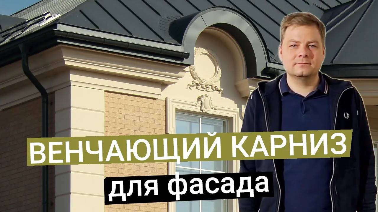 Карниз под крышей загородного дома