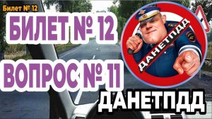 Билет № 12. Вопрос № 11. Разрешено ли Вам выполнить обгон в данной ситуации?