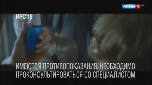 ирс 19 реклама мальчика носа простуда россия 1 -1 октябрь