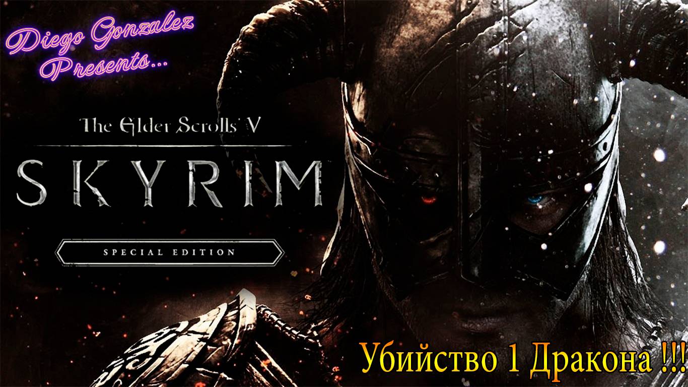 Убийство 1 дракона