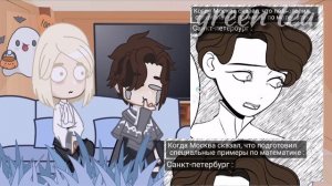 реакция пвл 18 век на тт/Санкт-Петербург, Москва /green tea