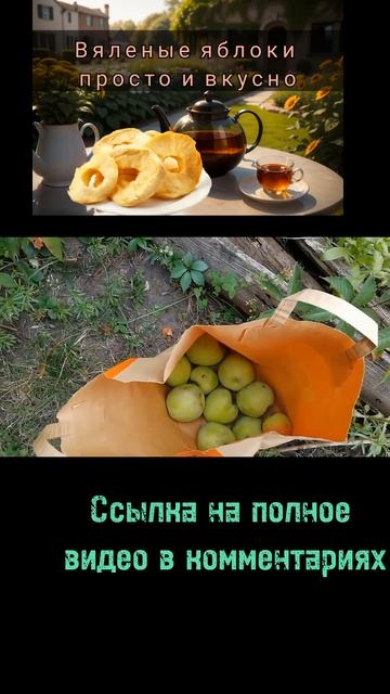Вкуснятина Вяленые яблоки - простой рецепт #вяленые #яблоки #рецепты