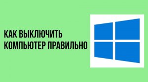 Как выключить компьютер правильно